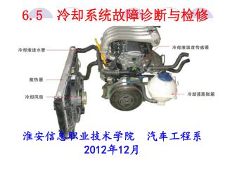 6.5 冷却系统故障诊断与检修