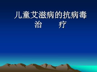 儿童艾滋病的抗病毒 治 疗