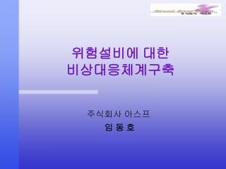 위험설비에 대한 비상대응체계구축