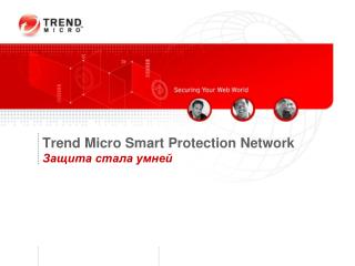 Trend Micro Smart Protection Network Защита стала умней