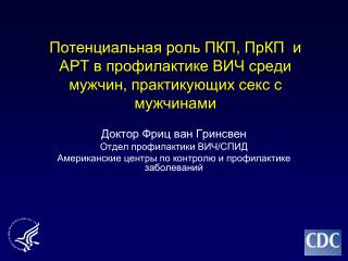 Доктор Фриц ван Гринсвен Отдел профилактики ВИЧ/СПИД