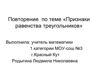 Повторение по теме «Признаки равенства треугольников»