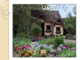 به نام خدا