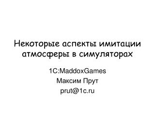 Некоторые аспекты имитации атмосферы в симуляторах