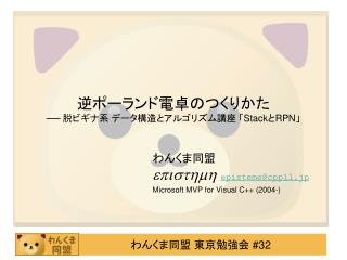 逆ポーランド電卓のつくりかた ── 脱ビギナ系 データ構造とアルゴリズム講座 「 Stack と RPN 」