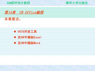 第 14 章 C# Office 编程 本章要点： VSTO 开发工具 在 C# 中操纵 Excel 在 C# 中操纵 Word