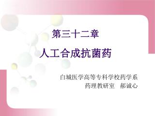第三十二章 人工合成抗菌药