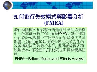 如何進行失效模式與影響分析 (FMEA)