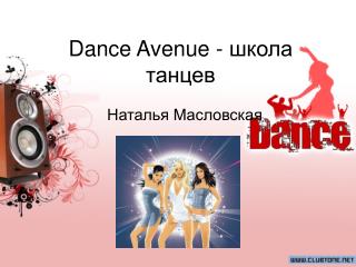 Dance Avenue - школа танцев