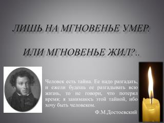 Лишь на мгновенье умер. или мгновенье жил?..