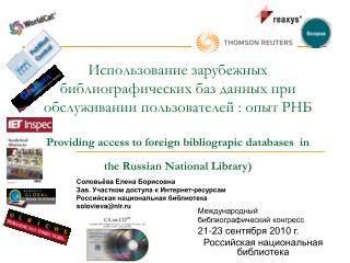 Международный библиографический конгресс 21-23 сентября 2010 г. Российская национальная библиотека