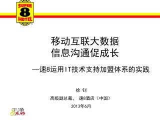 徐 钊 高级副总裁， 速 8 酒店（中国） 2013 年 6 月