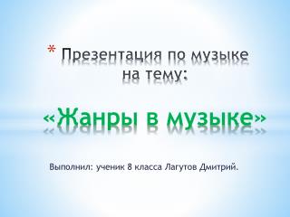 Презентация по музыке на тему: «Жанры в музыке»