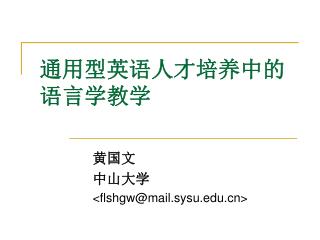 通用型英语人才培养中的 语言学教学