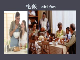 吃飯 chi fan