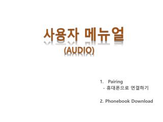 Pairing - 휴대폰으로 연결하기 2. Phonebook Download