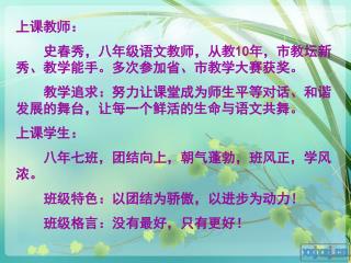 上课教师： 史春秀，八年级语文教师，从教 10 年，市教坛新秀、教学能手。多次参加省、市教学大赛获奖。