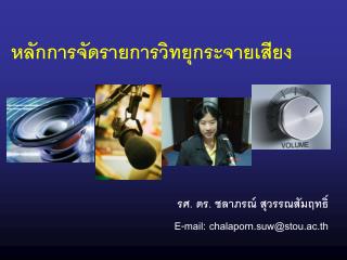 หลักการจัดรายการวิทยุกระจายเสียง