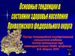 Ректор Нижегородской государственной медицинской академии доктор медицинских наук,