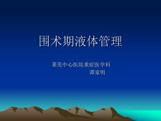 围术期液体管理