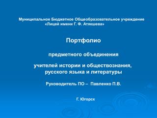 Портфолио предметного объединения учителей истории и обществознания,