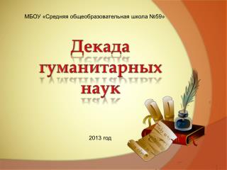 Декада гуманитарных наук