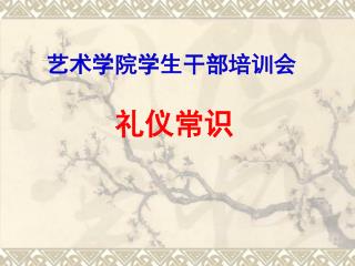 艺术学院学生干部培训会