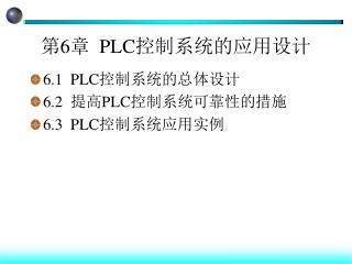 第 6 章 PLC 控制系统的应用设计