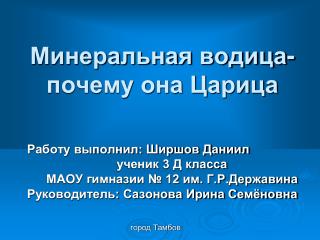 Минеральная водица- почему она Царица