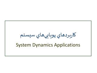 كاربردهاي پويايي ‌ هاي سيستم System Dynamics Applications