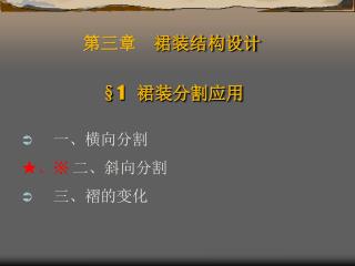 第三章 裙装结构设计 §1 裙装分割应用