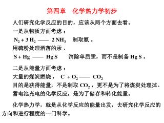 化学热力学，就是从化学反应的能量出发，去研究化学反应的方向和进行程度的一门科学。