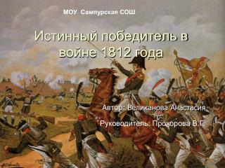 Истинный победитель в войне 1812 года