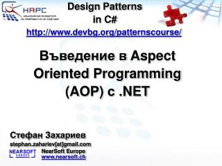 Въведение в Aspect Oriented Programming (AOP) с .NET