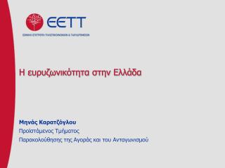 Η ευρυζωνικότητα στην Ελλάδα