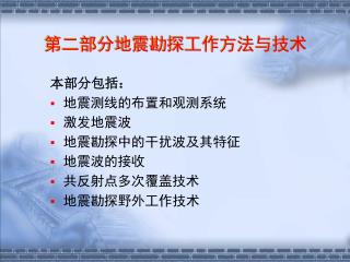 第二部分地震勘探工作方法与技术