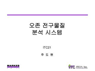 오존 전구물질 분석 시스템 ITC21 주 도 원