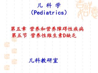 儿 科 学 （ Pediatrics ）