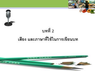 บทที่ 2 เสียง และภาษาที่ใช้ในการเขียนบท