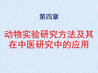 第四章 动物实验研究方法及其在中医研究中的应用