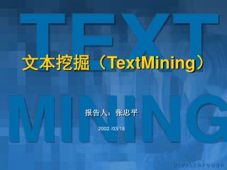 文本挖掘（ TextMining）