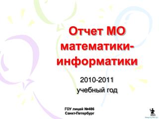 Отчет МО математики-информатики