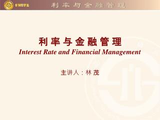 利 率 与 金 融 管 理 Interest Rate and Financial Management