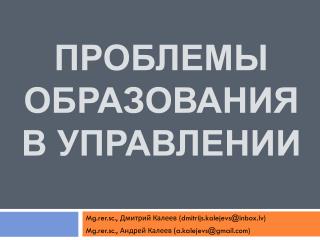 ПРОБЛЕМЫ ОБРАЗОВАНИЯ В УПРАВЛЕНИИ