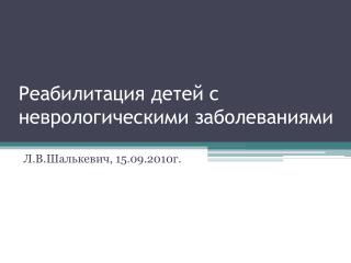 Реабилитация детей с неврологическими заболеваниями