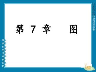 第 7 章　 图