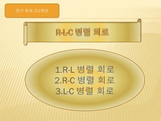 R-L-C 병렬 회로