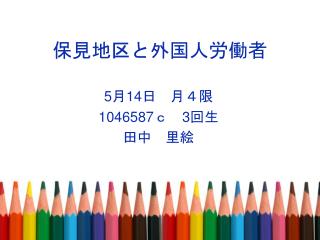 保見地区と外国人労働者