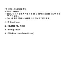 2 장 인덱스의 유형과 특징 - 물리적 구조체 - 옵티마이져가 실행계획을 수립 할 때 최적의 경로를 찾도록 하는 ' 전략적 요소 ‘.