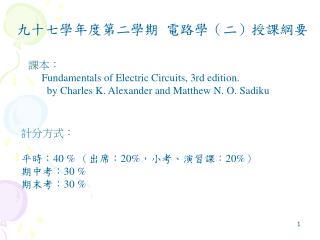 九十七學年度第二學期 電路學（二）授課綱要